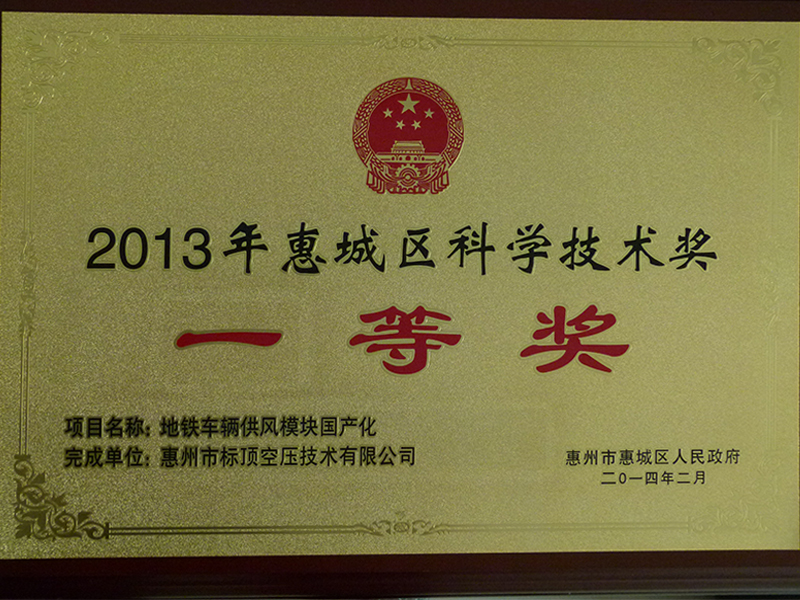 2013年惠城区科技技术奖一等奖